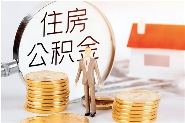 新昌公积金封存了怎么帮取（公积金被的封存了如何提取）