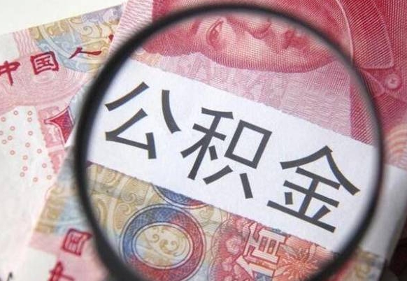 新昌交公积金怎样提出来（缴存的公积金如何提取）