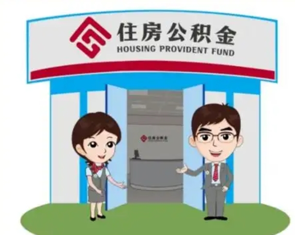 新昌个人离职了住房公积金如何提（我离职了住房公积金怎么提取）